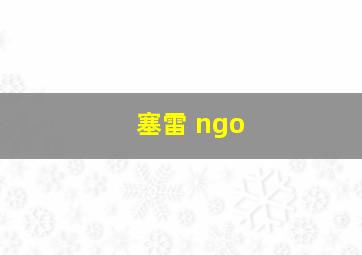 塞雷 ngo